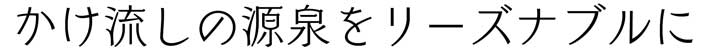 かけ流しの源泉をリーズナブルに