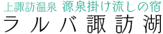 上諏訪温泉・ラルバ諏訪湖